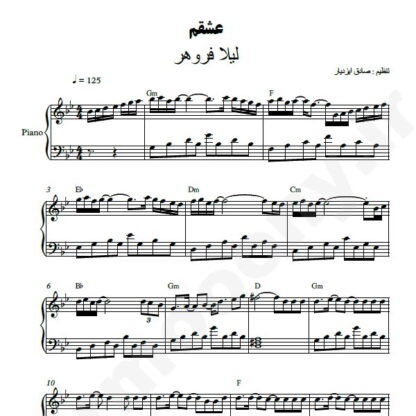نت پیانو عشقم لیلا فروهر