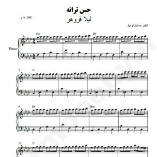 نت پیانو حس ترانه لیلا فروهر