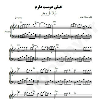 نت پیانو خیلی دوست دارم لیلا فروهر