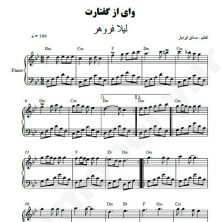 نت پیانو وای ز گفتارت لیلا فروهر
