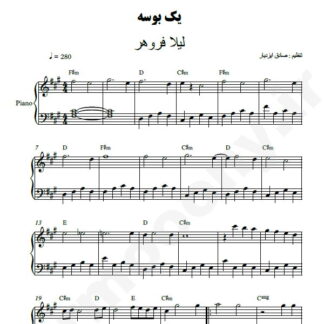 نت پیانو یک بوسه لیلا فروهر