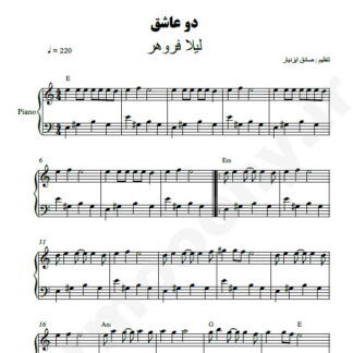 نت پیانو دو عاشق لیلا فروهر