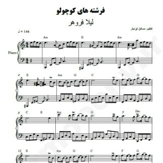 نت پیانو فرشته های کوچولو لیلا فروهر
