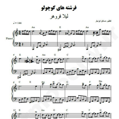 نت پیانو فرشته های کوچولو لیلا فروهر