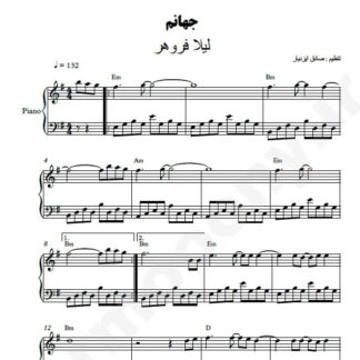 نت پیانو جهانم لیلا فروهر