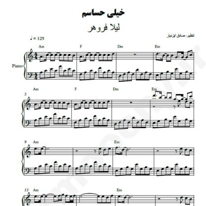 نت پیانو خیلی حساسم لیلا فروهر
