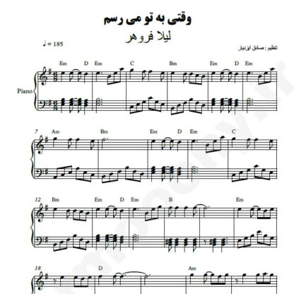 نت پیانو وقتی به تو میرسم لیلا فروهر