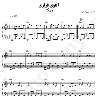 نت پیانو آهوی فراری ویگن
