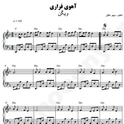 نت پیانو آهوی فراری ویگن