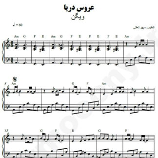 نت پیانو عروس دریا ویگن