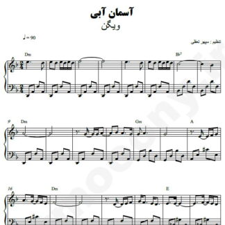 نت پیانو آسمان آبی ویگن