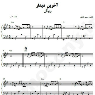 نت پیانو آخرین دیدار ویگن