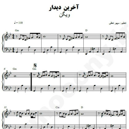 نت پیانو آخرین دیدار ویگن