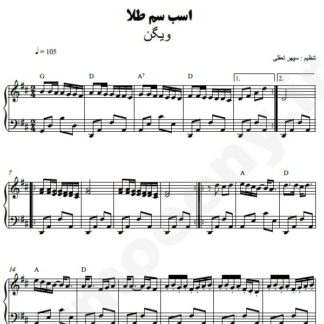 نت پیانو اسب سم طلا ویگن