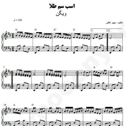 نت پیانو اسب سم طلا ویگن