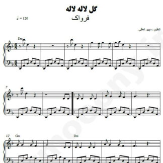 نت پیانو گل لاله لاله فرواگ