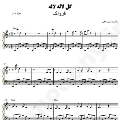 نت پیانو گل لاله لاله فرواگ