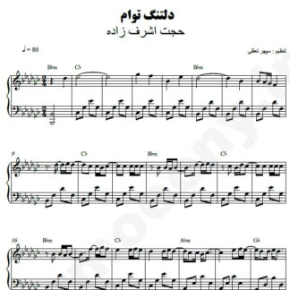 نت پیانو دلتنگ توام حجت اشرف زاده