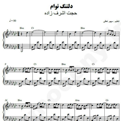 نت پیانو دلتنگ توام حجت اشرف زاده