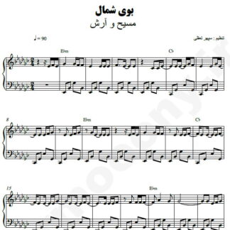 نت پیانو بوی شمال مسیح و آرش ای پی