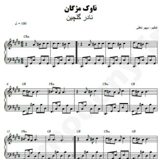 نت پیانو ناوک مژگان نادر گلچین