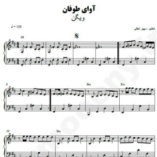 نت پیانو آوای طوفان ویگن