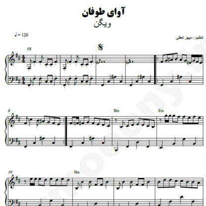 نت پیانو آوای طوفان ویگن
