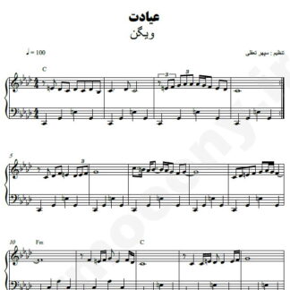 نت پیانو عیادت ویگن