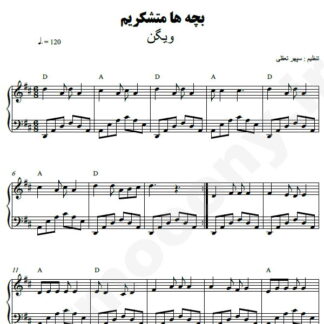 نت پیانو بچه ها متشکریم ویگن