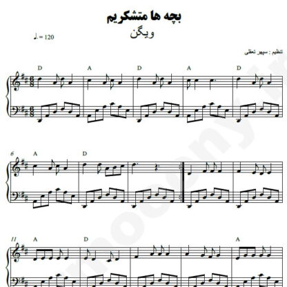 نت پیانو بچه ها متشکریم ویگن
