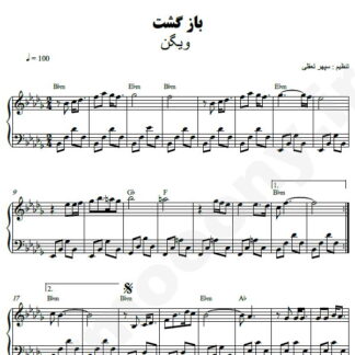 نت پیانو بازگشت ویگن