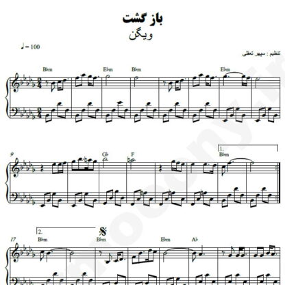 نت پیانو بازگشت ویگن