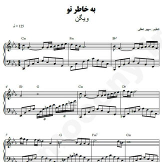 نت پیانو بخاطر تو ویگن