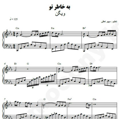 نت پیانو بخاطر تو ویگن
