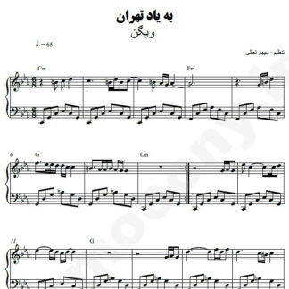 نت پیانو به یاد تهران ویگن