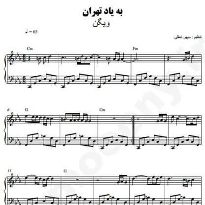 نت پیانو به یاد تهران ویگن