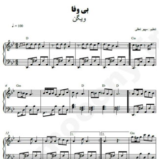 نت پیانو بی وفا ویگن