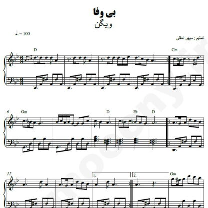 نت پیانو بی وفا ویگن