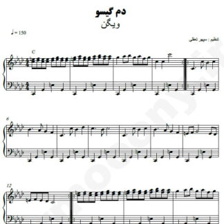نت پیانو دام گیسو ویگن
