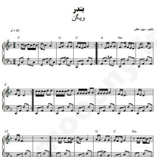 نت پیانو بندر ویگن