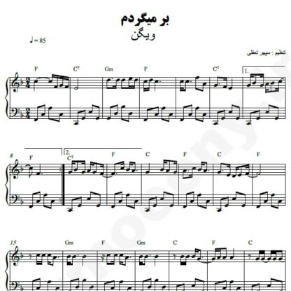 نت پیانو بر میگردم ویگن