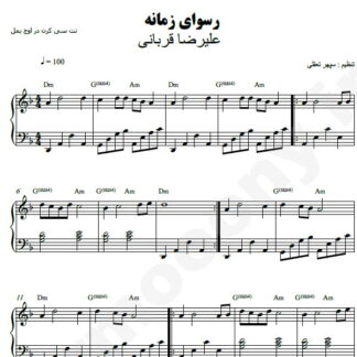 نت پیانو رسوای زمانه علیرضا قربانی