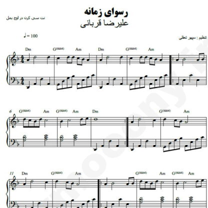 نت پیانو رسوای زمانه علیرضا قربانی