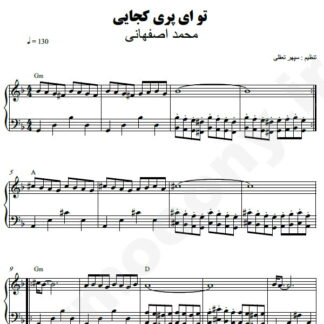 نت پیانو تو ای پری کجایی محمد اصفهانی