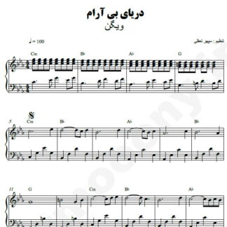 نت پیانو دریای بی آرام ویگن