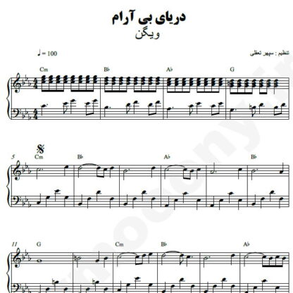 نت پیانو دریای بی آرام ویگن