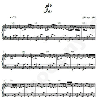 نت پیانو دلبر ویگن