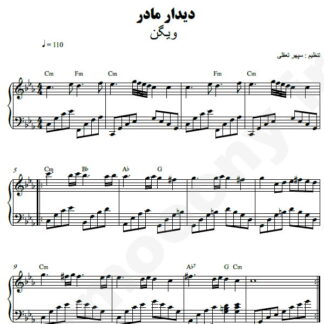 نت پیانو دیدار مادر ویگن