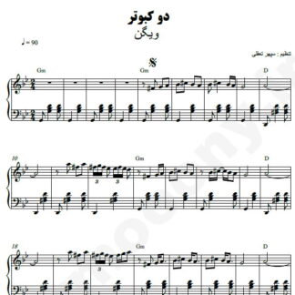نت پیانو دو کبوتر ویگن