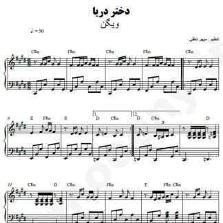 نت پیانو دختر دریا ویگن